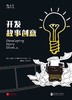 开发故事创意（第2版） 商品缩略图0