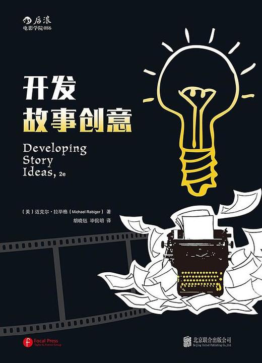 开发故事创意（第2版） 商品图0