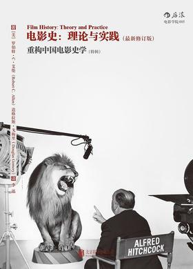 电影史：理论与实践（最新修订版） : 重构中国电影史学（特辑）