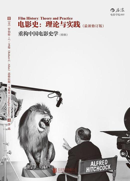 电影史：理论与实践（最新修订版） : 重构中国电影史学（特辑） 商品图0