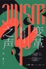 变革之声 : 一部真实的音乐史 商品缩略图0