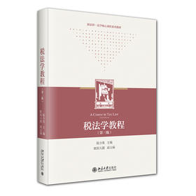 税法学教程（第三版） 陈少英 主编 北京大学出版社