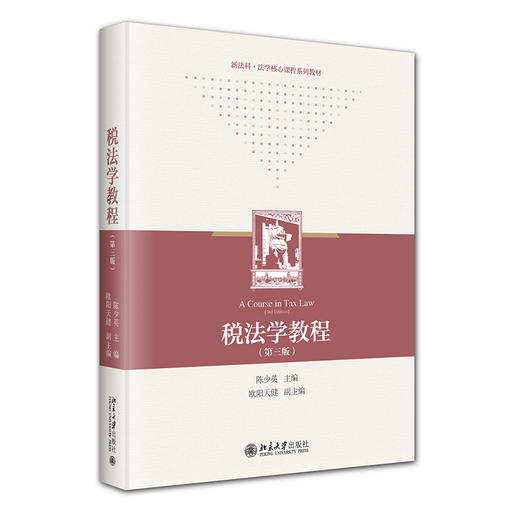 税法学教程（第三版） 陈少英 主编 北京大学出版社 商品图0