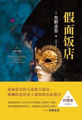 【No.12我们与恶的距离】假面饭店