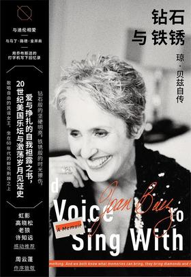 【No.1进击的女性】钻石与铁锈 : 琼·贝兹自传