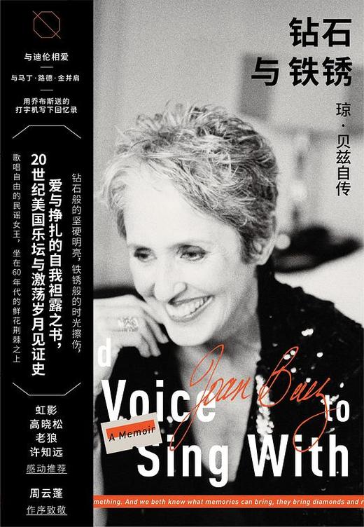 【No.1进击的女性】钻石与铁锈 : 琼·贝兹自传 商品图0