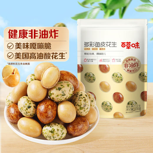 【99元选20件】多彩鱼皮花生100g 商品图3
