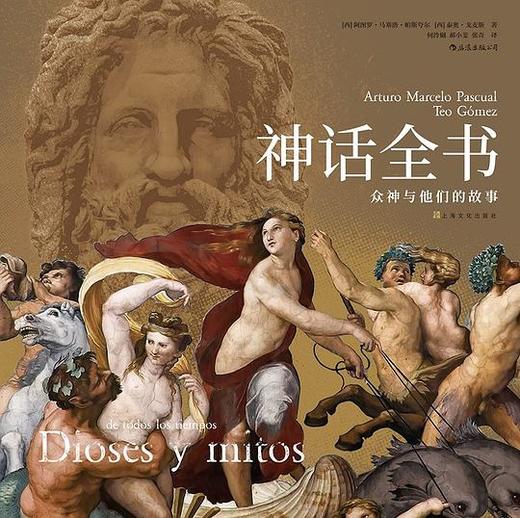 神话全书 : 众神与他们的故事 商品图0