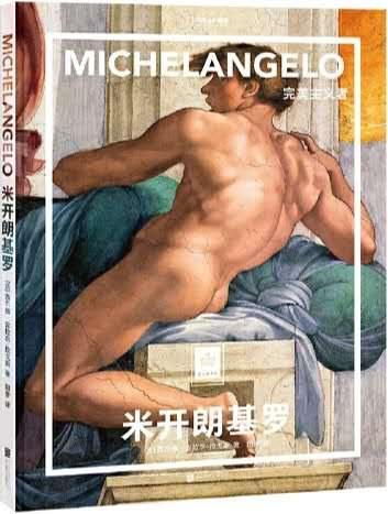 米开朗基罗：完美主义者 : “纸上美术馆”系列 商品图0