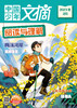 《中国少年文摘 阅读与理解》2023年杂志随机5个月 9-12岁适读  新课标必读书目 商品缩略图2