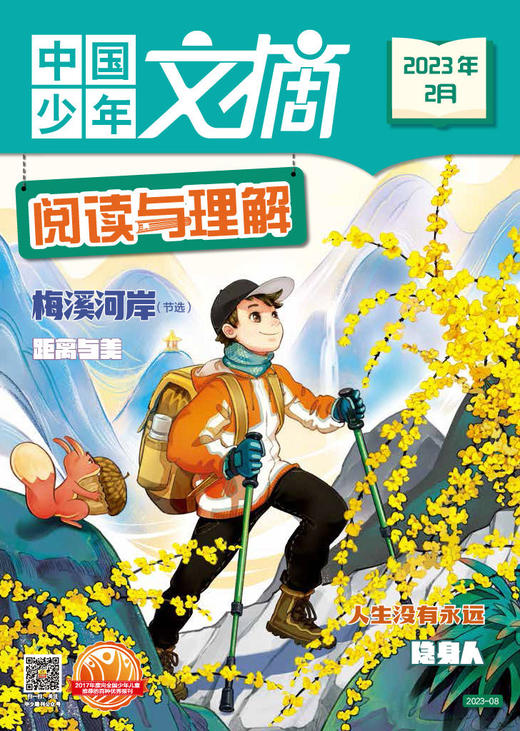 《中国少年文摘 阅读与理解》2023年杂志随机5个月 9-12岁适读  新课标必读书目 商品图2