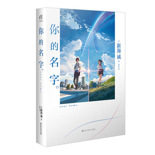 你的名字 豪华版 附赠：PVC磨砂书盒×1，精美杯垫×2， PVC透卡×2， 亚克力挂件×1， 闪膜场景卡×5， 镭射包边星幻膜色纸×1 商品图4