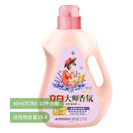 立白2kg大师香氛天然洗衣液（普罗旺斯薰衣草） 商品图0