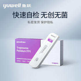 鱼跃梅毒螺旋体检测试纸