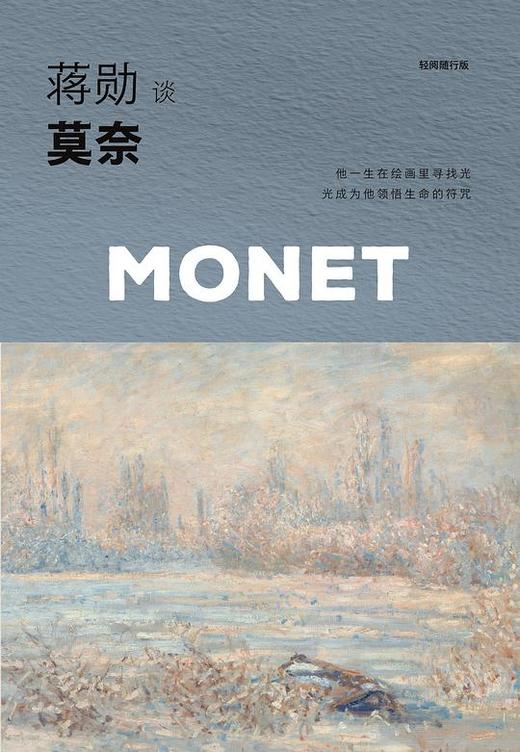 蒋勋谈莫奈：光的追随者（轻阅随行版） 商品图0