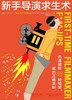 新手导演求生术 : 迅速破除69种错觉，做出正确决断 商品缩略图0