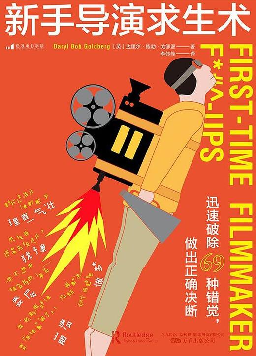 新手导演求生术 : 迅速破除69种错觉，做出正确决断 商品图0