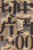 【No.9被教科书遗漏的中国史】中国切片，1900 商品缩略图0