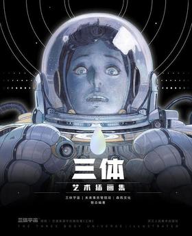 三体艺术插画集