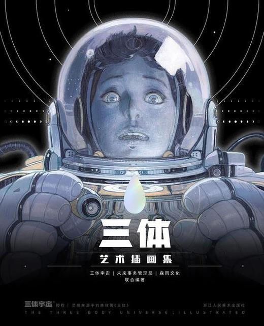 三体艺术插画集 商品图0