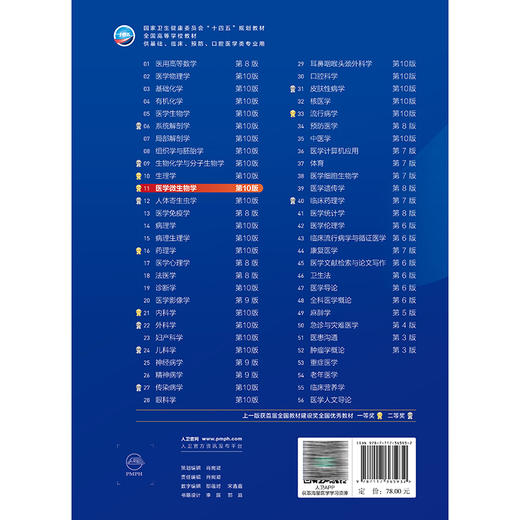 医学微生物学第10版配增值 人卫第九9轮升级新版十10轮西医课本人民卫生出版社五年制大学本科临床医学专业教材基础9787117365932 商品图4