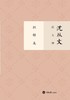 沈从文说文物·织锦篇 商品缩略图0