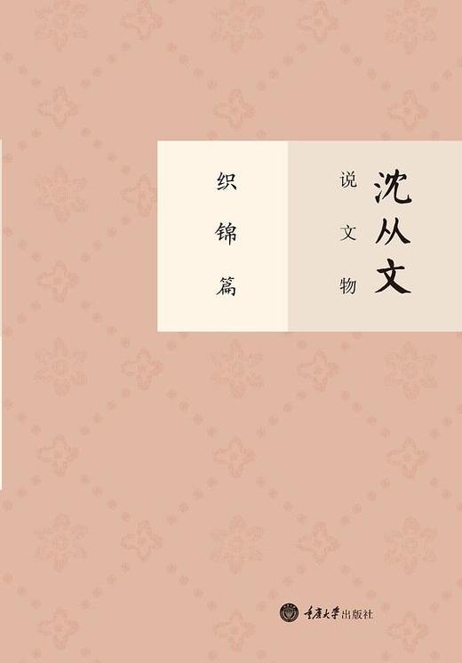 沈从文说文物·织锦篇 商品图0
