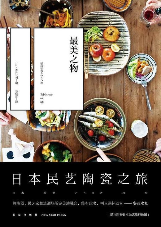 最美之物 : 日本民艺陶瓷之旅 商品图0