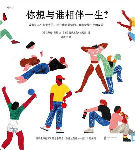 【No.2那些让人身陷其中的爱与欲】你想与谁相伴一生？ : 致那些不小心走失的、或升华为爱情的、有幸持续一生的友谊 商品图0