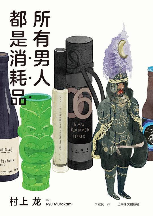 所有男人都是消耗品