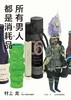 所有男人都是消耗品 商品缩略图0