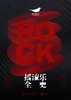 摇滚乐全史 : The History of Rock Music 商品缩略图0
