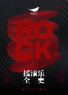摇滚乐全史 : The History of Rock Music