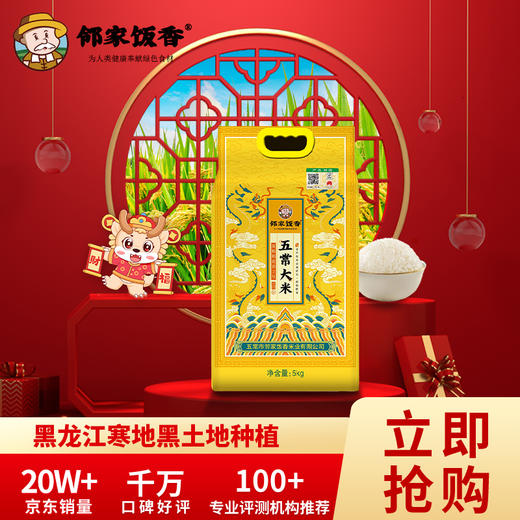 邻家饭香 五常大米 龙年生肖款 商品图1