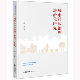 城市社区治理法治化研究 杨旭著 法律出版社