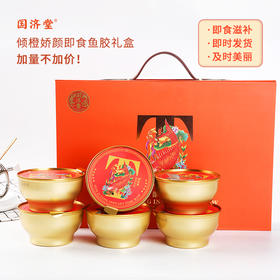 国济堂 倾橙娇颜即食鱼胶礼盒 260g*6碗/盒