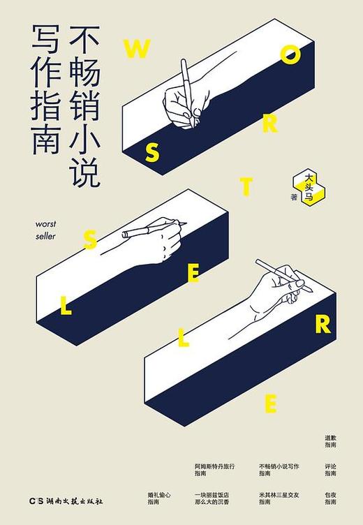 不畅销小说写作指南 商品图0