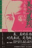 美与暴烈 : 三岛由纪夫传 商品缩略图0