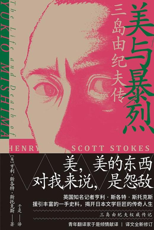 美与暴烈 : 三岛由纪夫传 商品图0