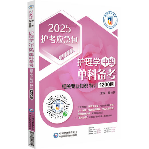 2025护考应急包 护理学中级单科备考 相关专业知识特训1200题 夏桂新 主管护师资格考试备考资料 中国医药科技出版社9787521447804 商品图1