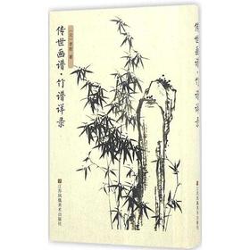 传世画谱 竹谱详录