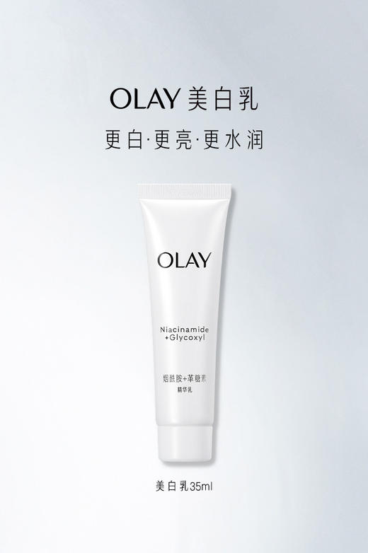 6903148338865	玉兰油OLAY	OLAY水感透白光曜水凝乳35ml 商品图1