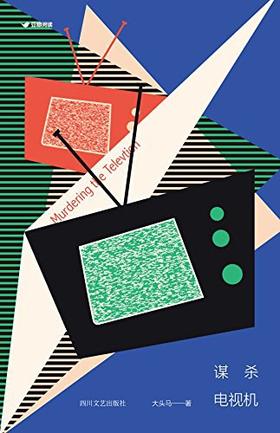 【No.10小说药丸】谋杀电视机