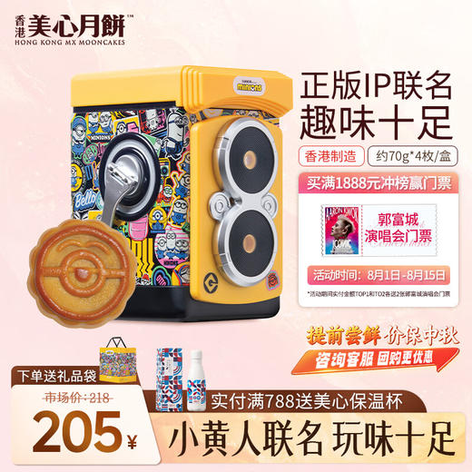 美心蛋黄莲蓉月饼小黄人Minions联名礼盒2024中秋礼物【现货】 小黄人蛋黄莲蓉月饼 280g 4个装 商品图0