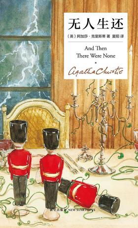 【No.10小说药丸】无人生还 : 精装纪念新版