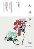 人间草木 商品缩略图0
