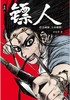镖人：卷四 商品缩略图0