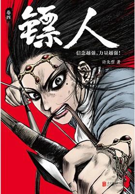 镖人：卷四 商品图0