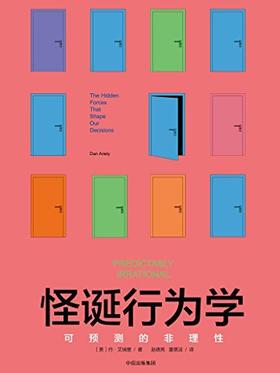 【No.21一颗韭菜的自我修养】怪诞行为学 : 可预测的非理性