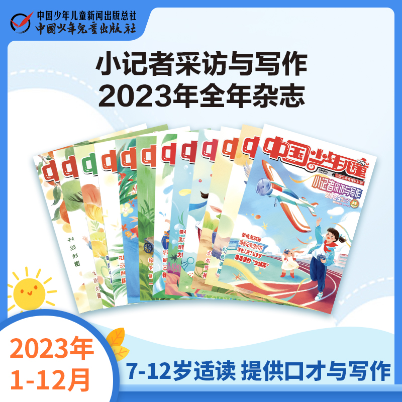 《小记者采访与写作》2023年1-12月全年杂志 7-12岁适读 提供口才与写作